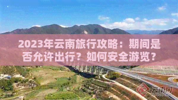 2023年云南省内旅行最新政策，跨市州是否需要隔离？