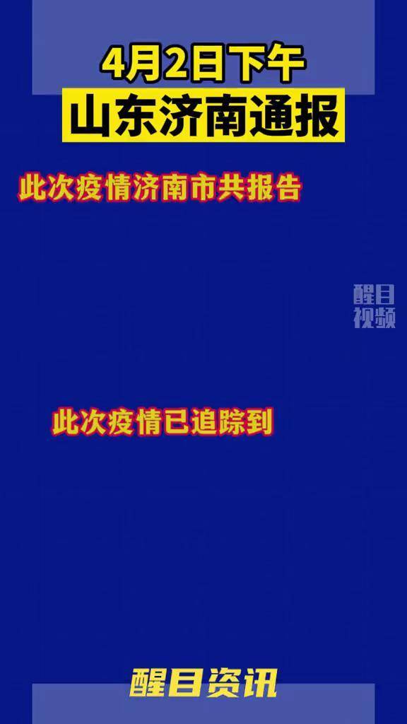 济南疫情最新消息，今日新增确诊病例数及防控措施详解