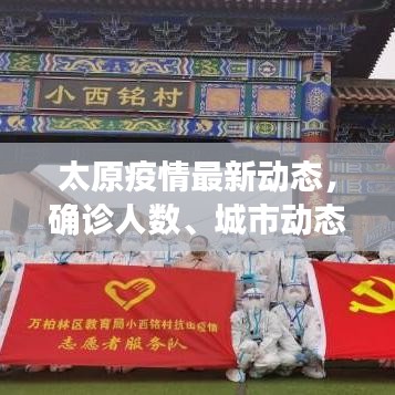 太原封城时间表，疫情下的城市记忆与防控措施回顾
