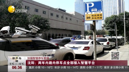 沈阳智慧停车疫情期间暂停了吗？西宁的停车管理有何变化？