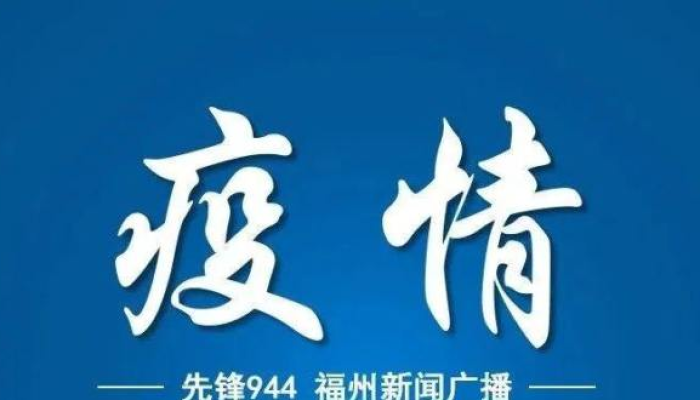 福州疫情最新动态，防控措施升级，兰州新闻关注跨省联动