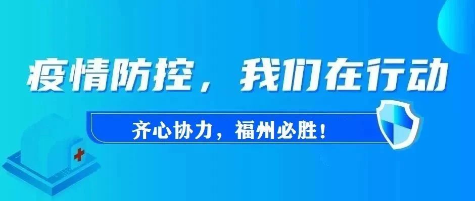 疫情福州最新消息，黑龙江省输入病例引发防控升级