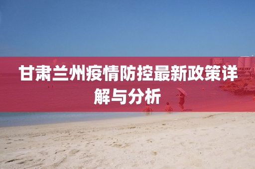 疫情福州封城，兰州要封多久？深度解析防控政策与未来趋势