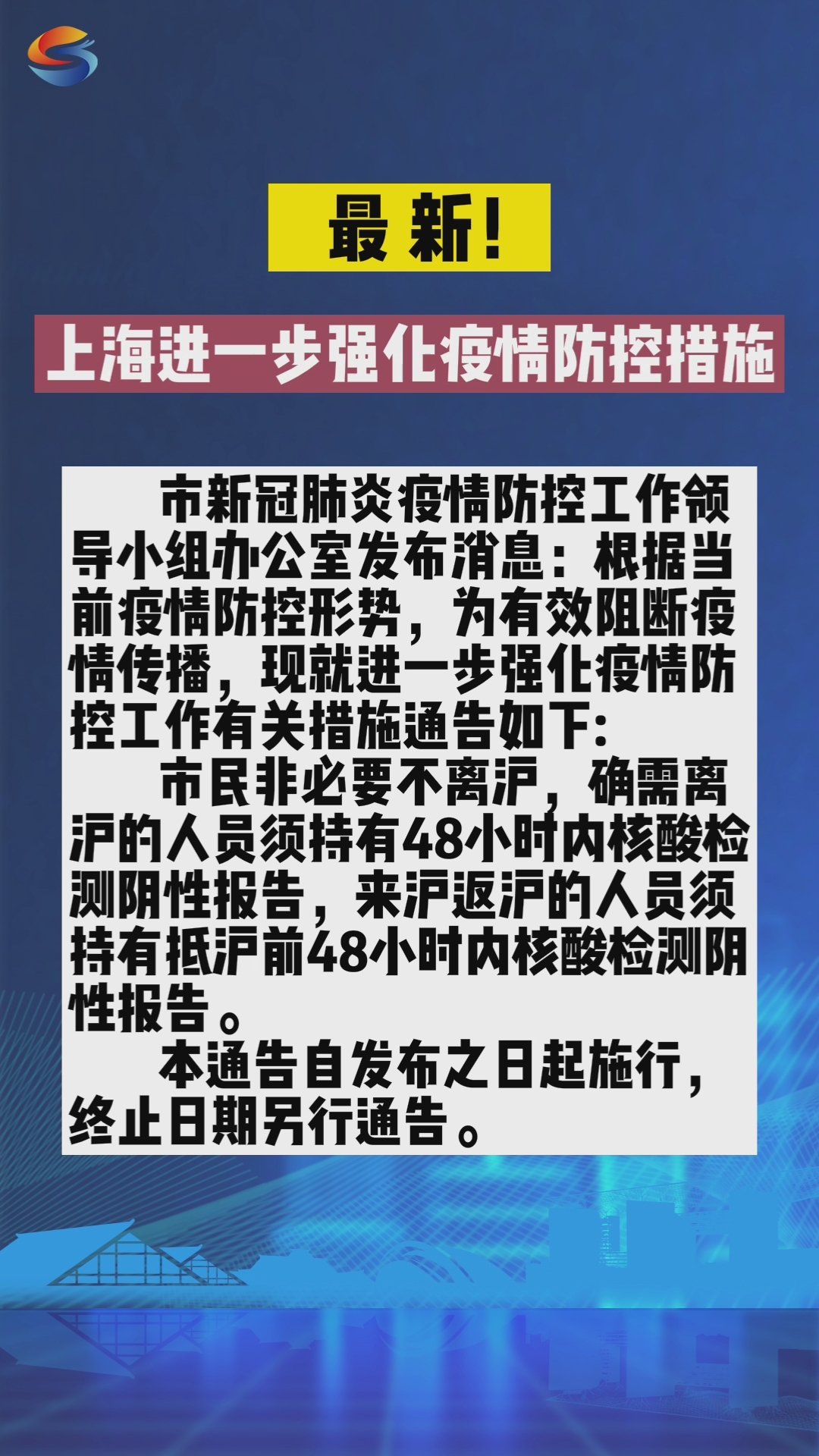 紧急通知上海发布最新疫情防控措施，市民必看！
