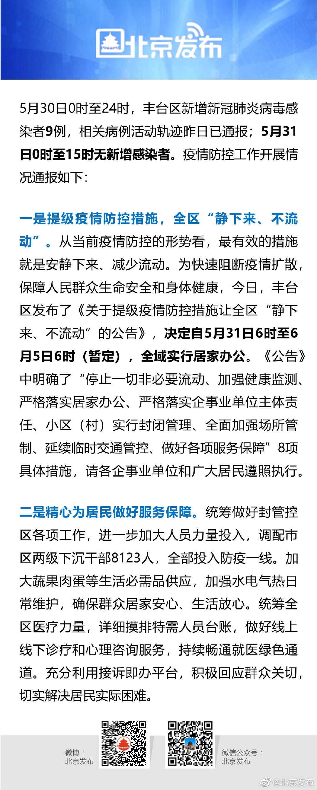 北京疫情最新动态与西藏自治区防控措施全面解析
