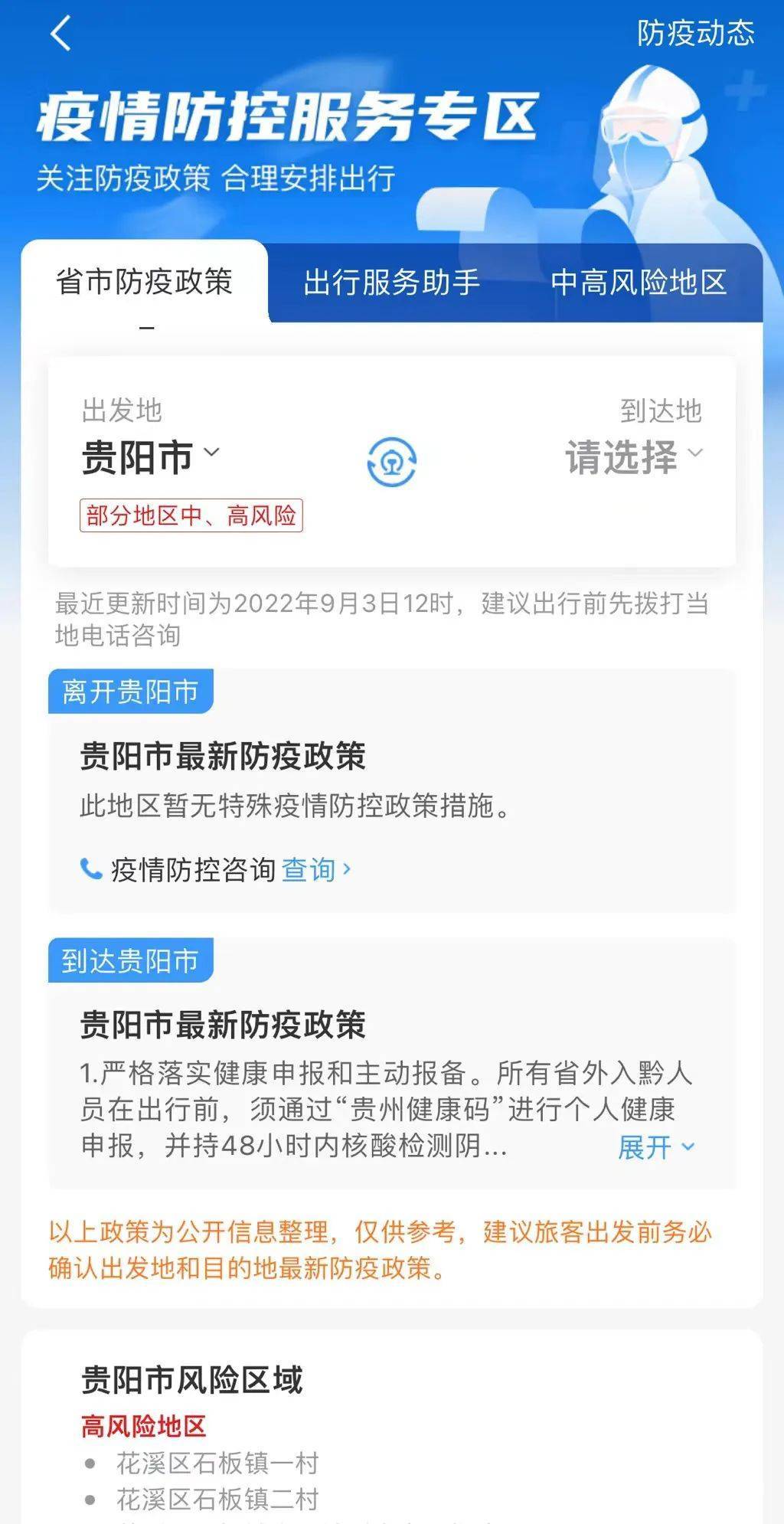 北京疫情反弹VS贵阳最新防控政策，双城防疫对比与出行指南