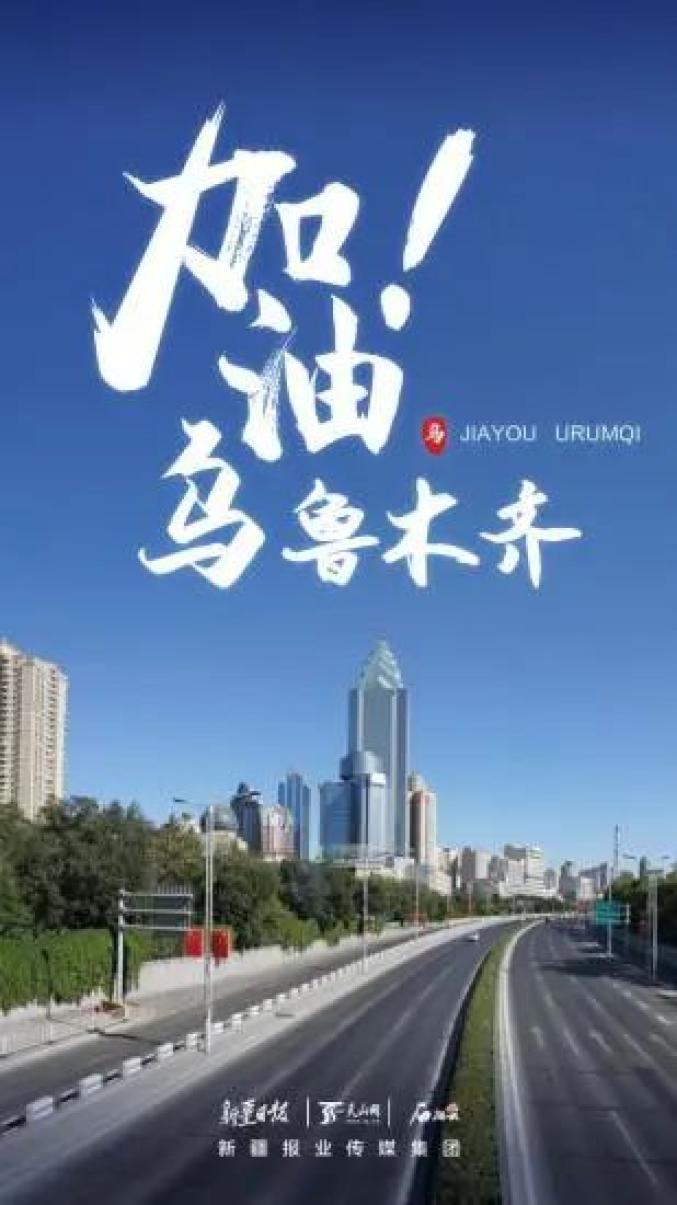 乌鲁木齐疫情下的坚守与希望，一座城市的抗疫纪实