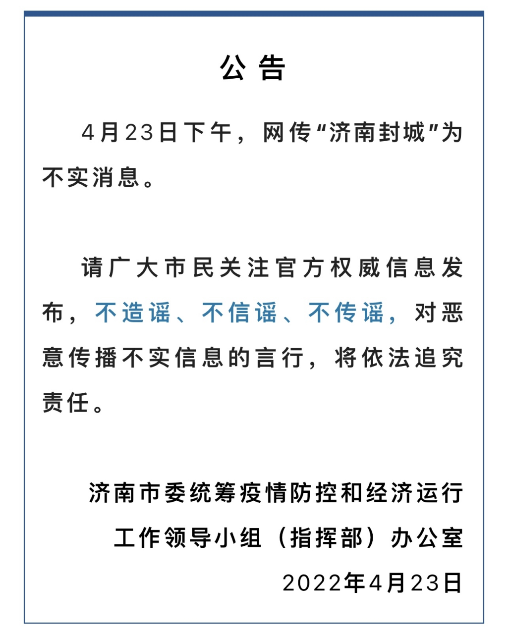 听说济南封城是真的吗？最新官方回应与实情解析