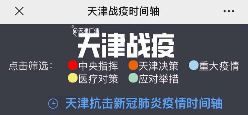 天津疫情时间线，从突发到常态化的防控历程