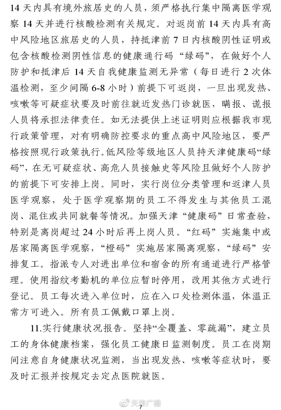 天津市疫情防控管理规定，最新政策解读与市民应对指南
