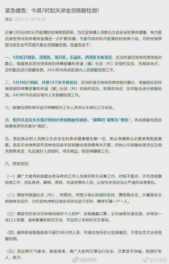 天津市新冠疫情防控指挥部最新公告，全面加强防控措施，保障市民健康安全