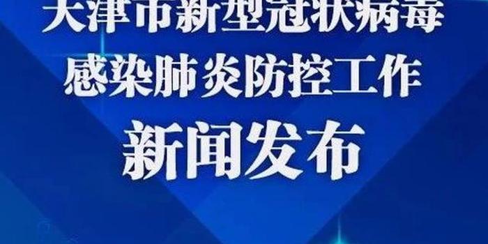 天津市新冠疫情防控指挥部，筑牢防线，守护市民健康