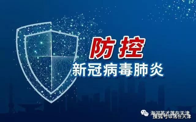 天津市新冠肺炎疫情，防控措施、现状与未来展望
