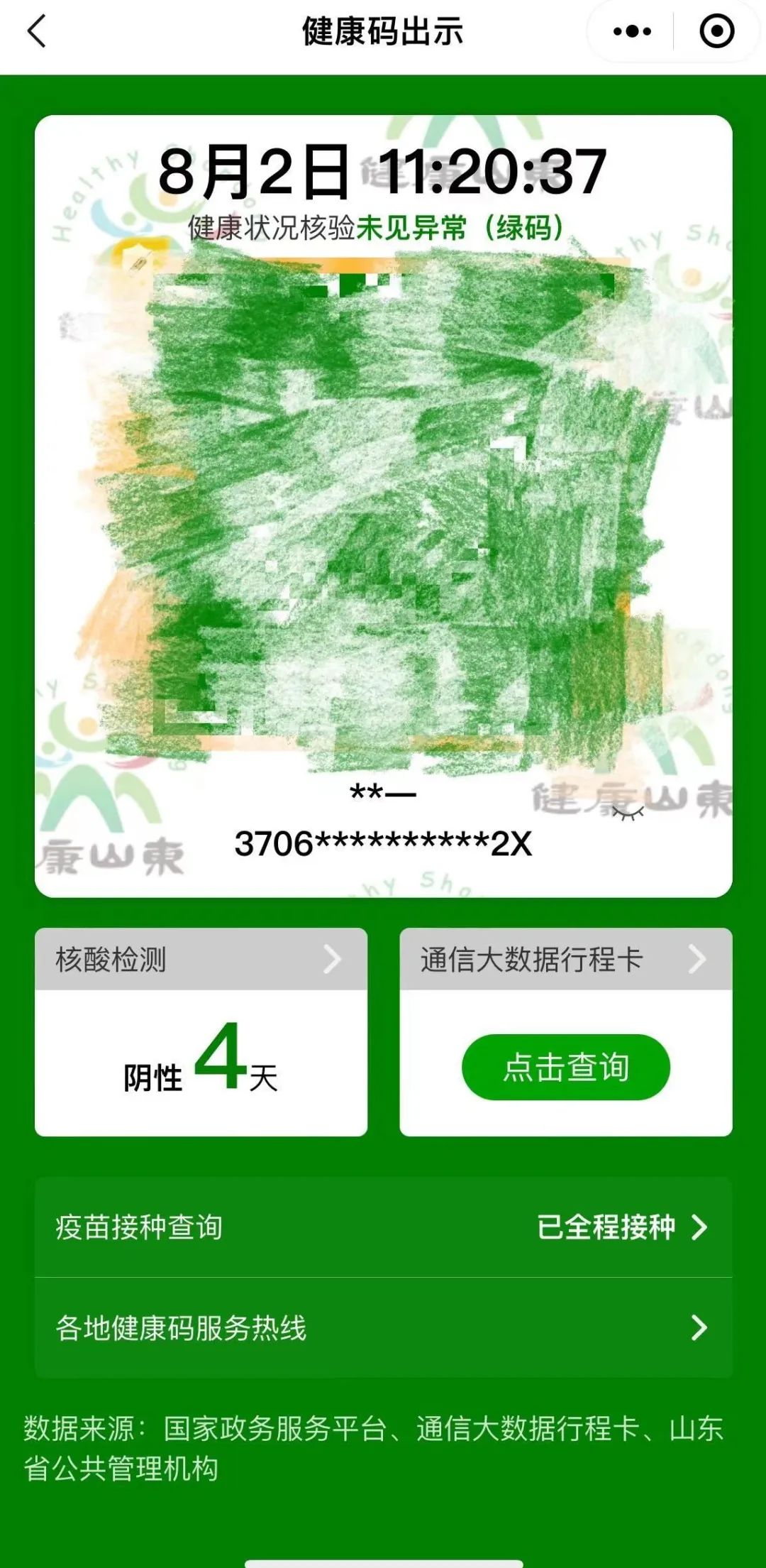 天津健康码回山东后还会是绿色吗？权威解答来了！