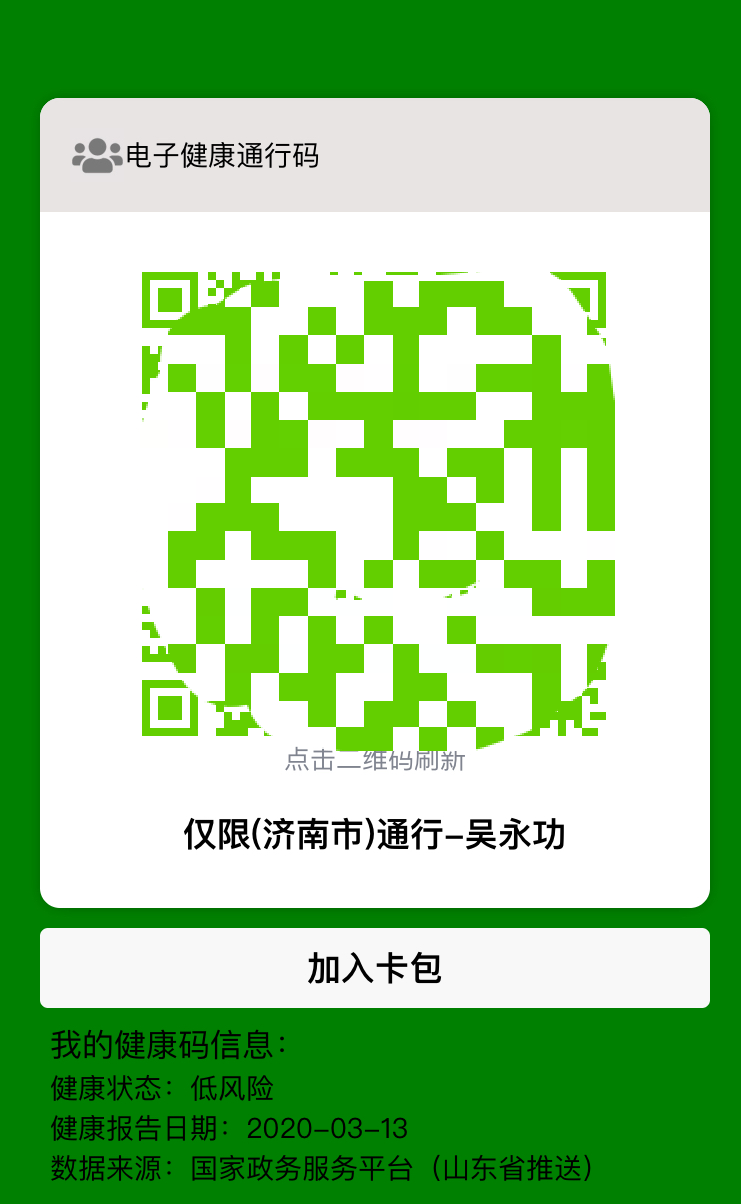 天津健康码回山东后还会是绿色吗？权威解答来了！