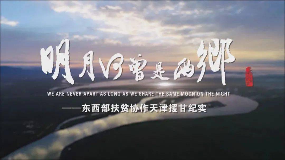 天津对口帮扶重庆，跨越千里的山海情谊与协作共赢