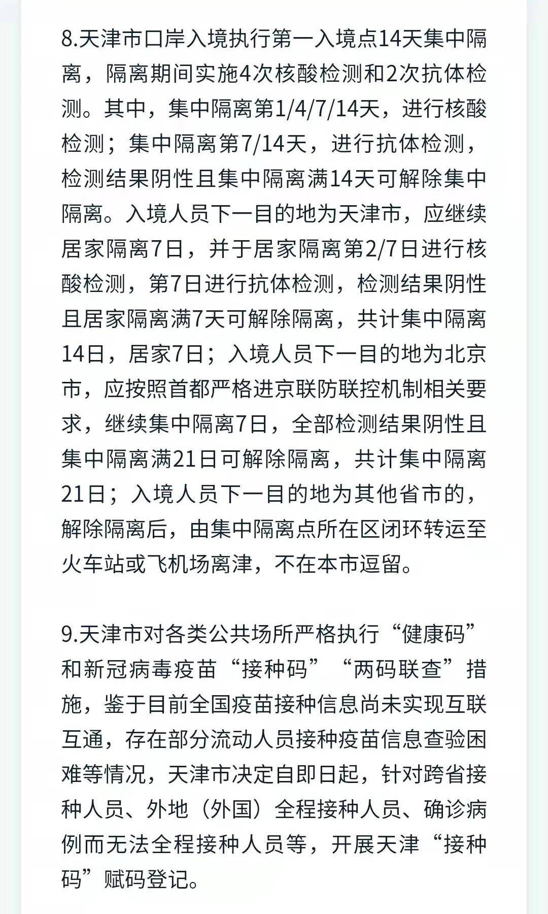 天津北京疫情政策对比，防控措施、出行要求与最新动态