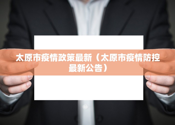 太原疫情防控最新消息今天，政策调整与市民应对指南