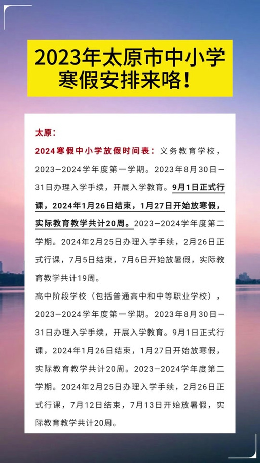 太原市中小学2024年春季开学时间最新通知，家长必看！