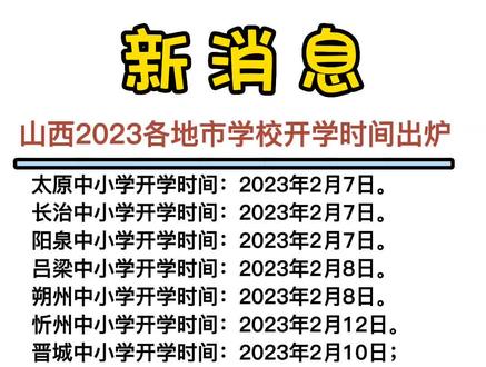 2023年太原市中小学开学时间最新通知，家长必看！