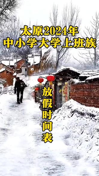 2024年太原市中小学放假时间最新安排，家长必看！