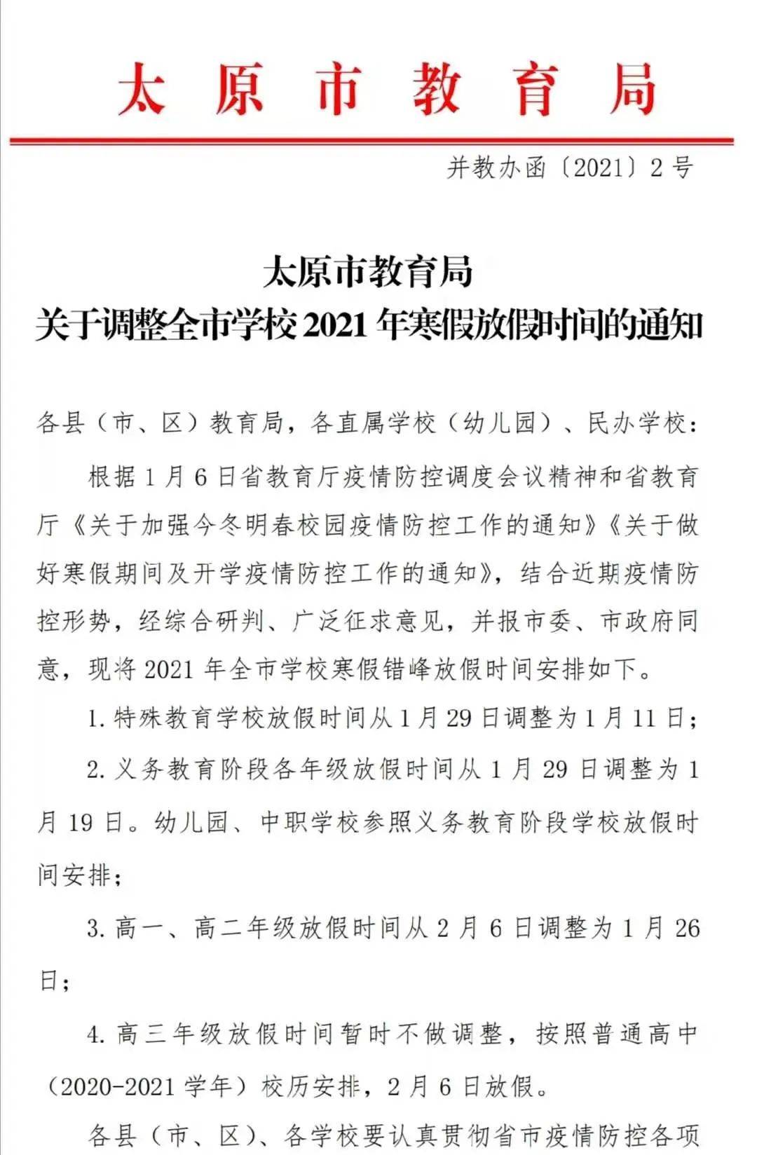 太原学校放假了吗？最新放假安排及家长应对指南