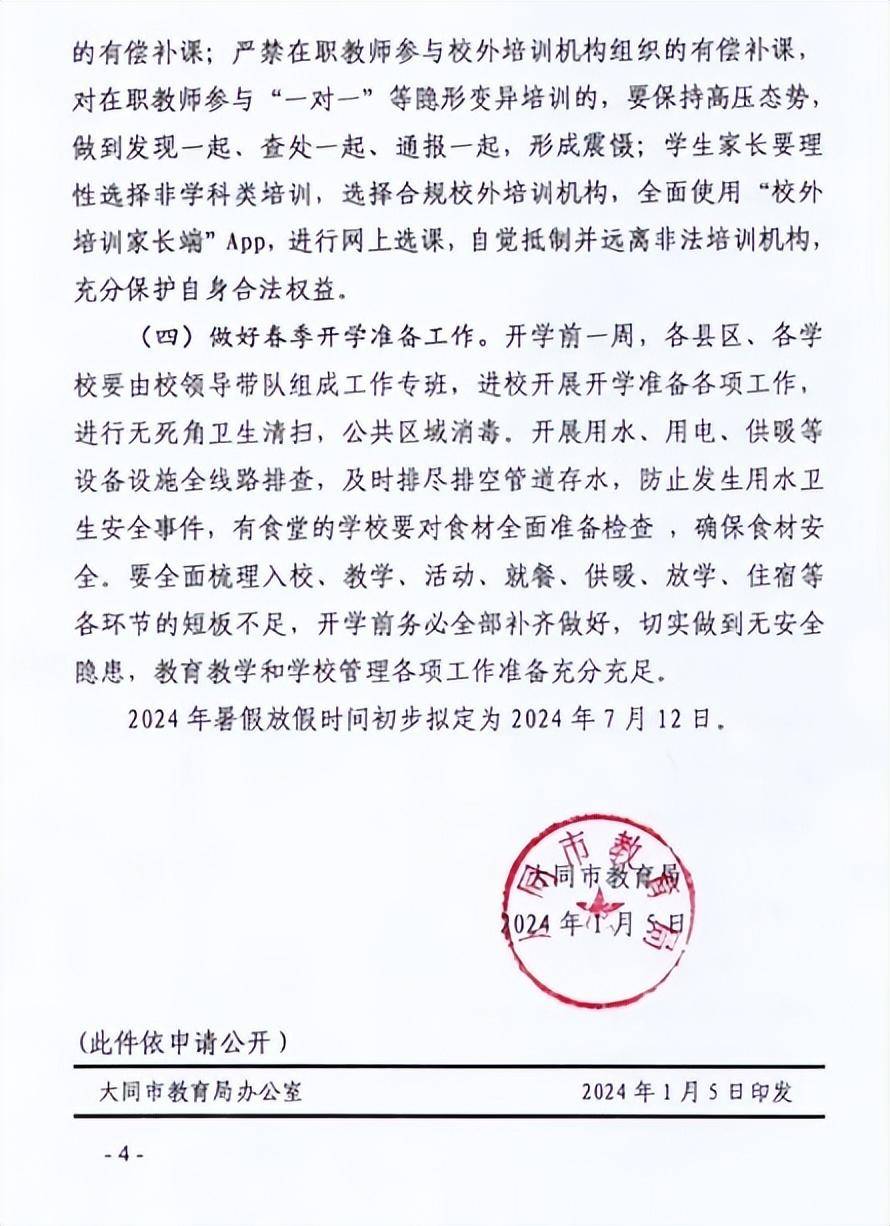 2024年太原市中小学及高校放假安排最新通知（含调休、寒暑假时间）