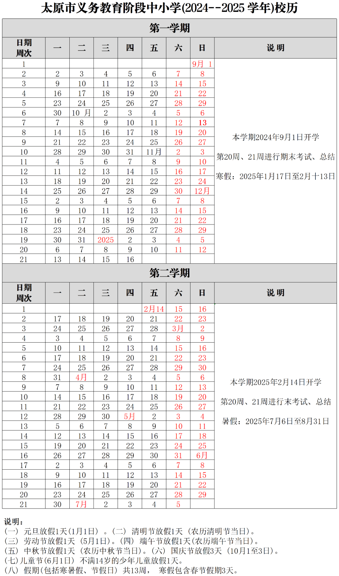 2024年太原市中小学及高校放假安排最新通知（含调休、寒暑假时间）