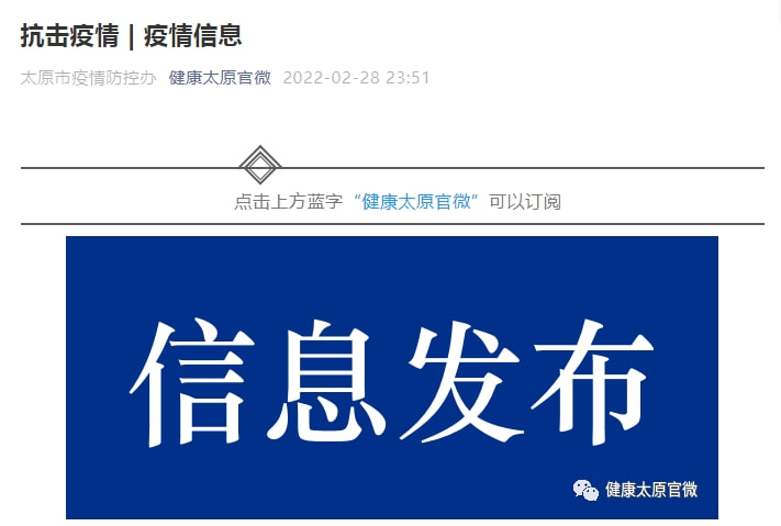 太原新疫情防控办发布最新通告，全面加强疫情防控措施