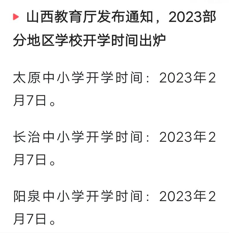 太原市中小学2023年秋季开学时间最新通知（附返校安排）