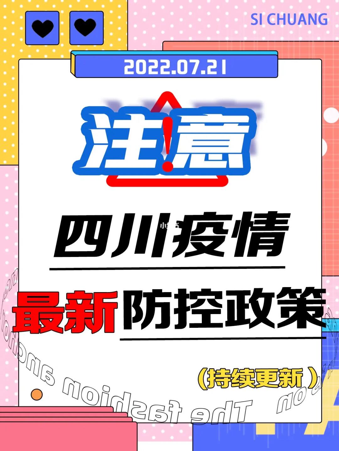 四川省最新疫情防控政策解读，2023年最新措施与市民须知