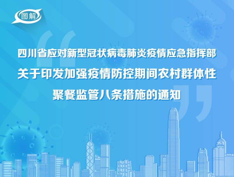 四川省疫情指挥部发布最新公告，借鉴上海经验强化防控措施