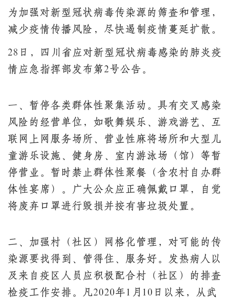 四川省疫情指挥部最新公告，防控措施全面升级，保障群众健康安全