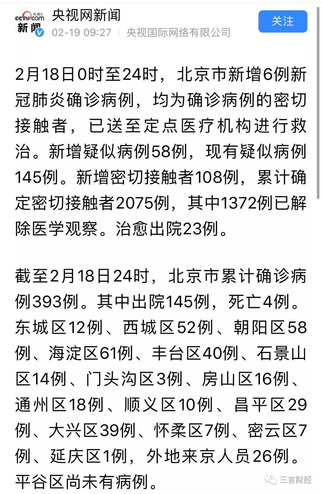 四川省疫情防控最新进展与北京动态对比分析