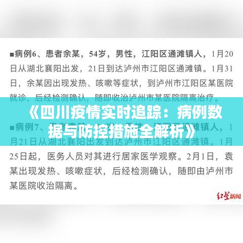 四川省当前疫情形势分析与防控措施全面解读