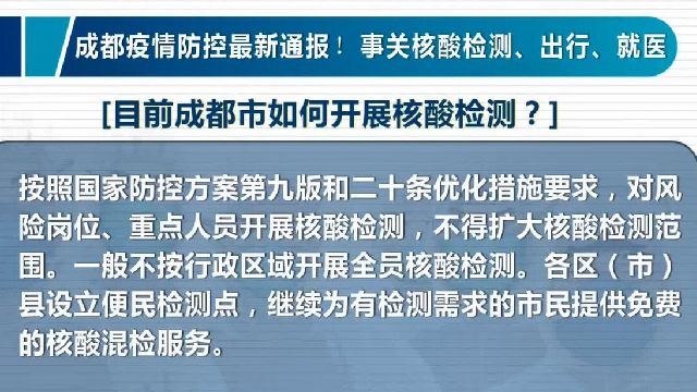 四川省成都市最新疫情防控政策规定全面解读（2023年更新版）