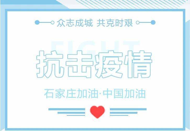 石家庄疫情下的市领导，决策、挑战与城市韧性的考验