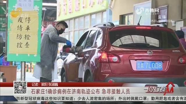 石家庄一确诊病例曾到访济南，当地紧急启动疫情防控措施