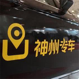 石家庄神州专车司机加盟电话及详细加盟指南（2024最新版）
