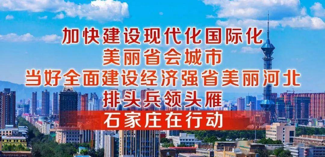 石家庄呼吁，共建文明城市，共享美好未来