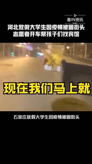 石家庄放假大学生因疫情被困街头，一场突如其来的城市漂泊