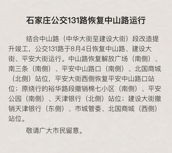 石家庄131路线路调整，优化城市交通，提升市民出行体验