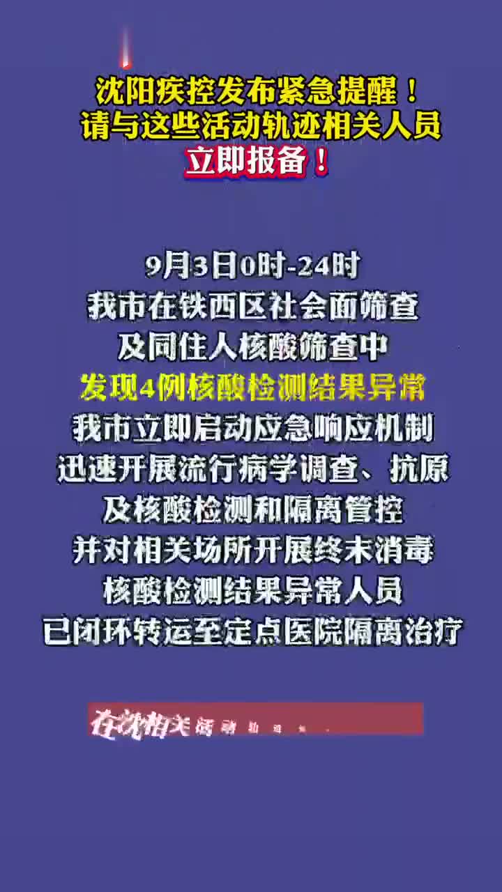 沈阳最新增加2例轨迹公布，详细活动场所与防控建议