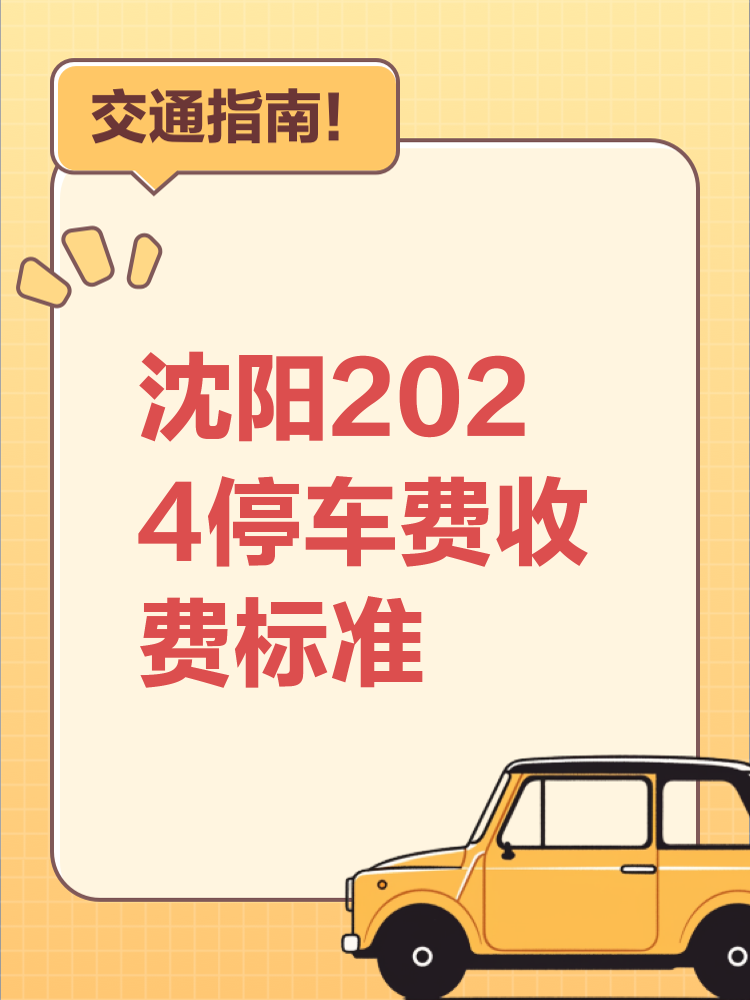 沈阳智慧停车最新收费标准解析，2024年最新调整与缴费指南