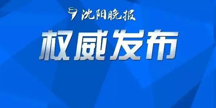 沈阳疫情最新消息今天，防控措施升级，市民需加强防护