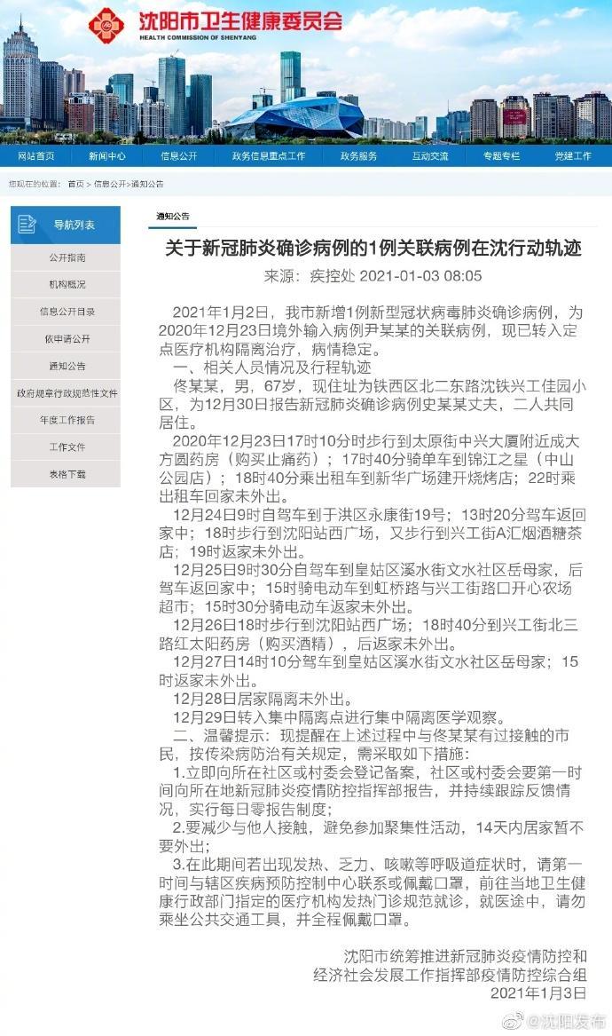 沈阳新增疫情行程轨迹公布，详细活动地点与防控建议