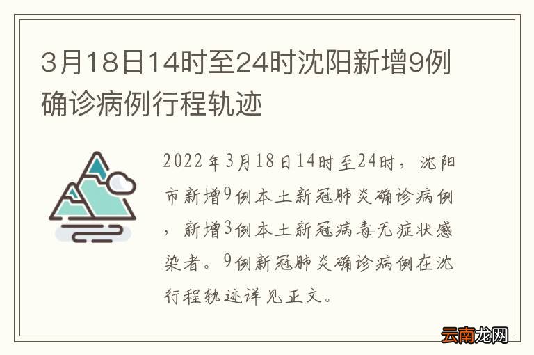 沈阳新增疫情行程轨迹公布，详细活动地点与防控建议
