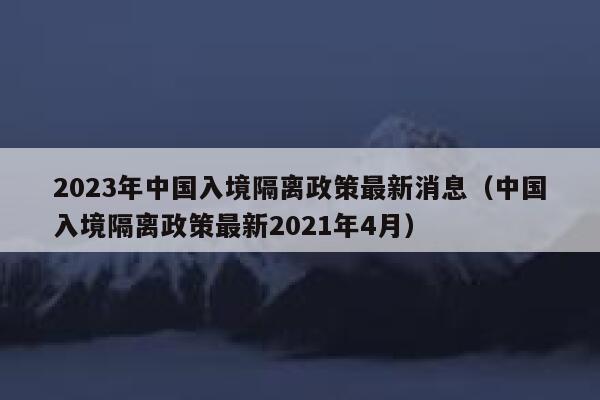 沈阳隔离政策最新消息，2023年最新入境及国内疫情管控措施详解