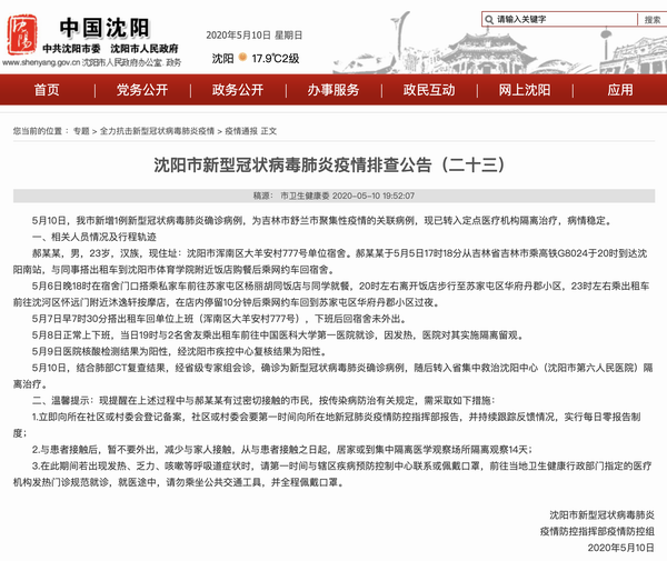 沈阳病例在吉林市引发关注，跨省疫情传播的警示与应对