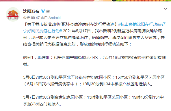 沈阳24日新增病例行程轨迹公布，详细活动地点与时间线梳理